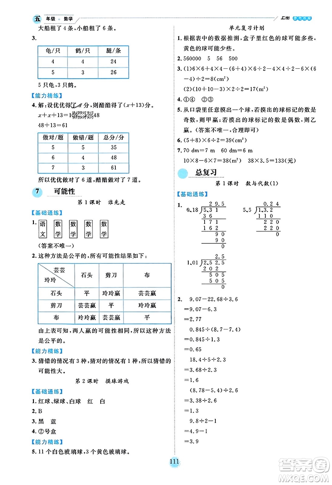 延邊人民出版社2023年秋優(yōu)秀生作業(yè)本五年級數(shù)學上冊北師大版答案