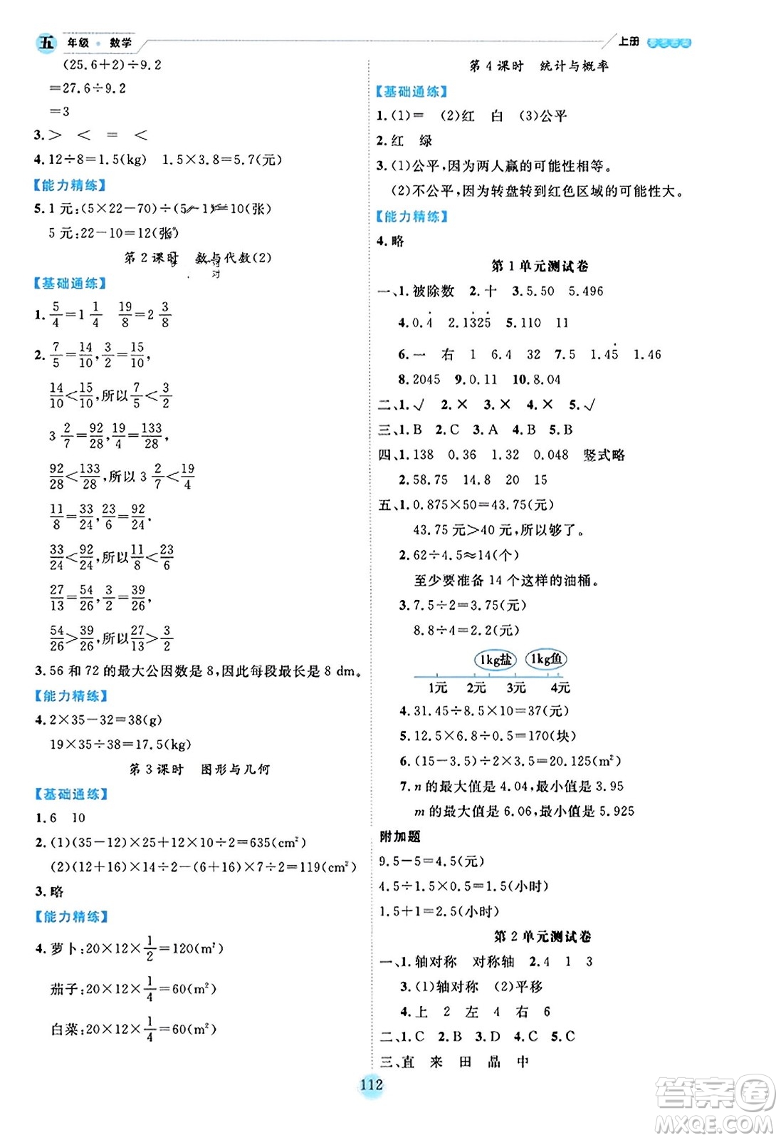 延邊人民出版社2023年秋優(yōu)秀生作業(yè)本五年級數(shù)學上冊北師大版答案