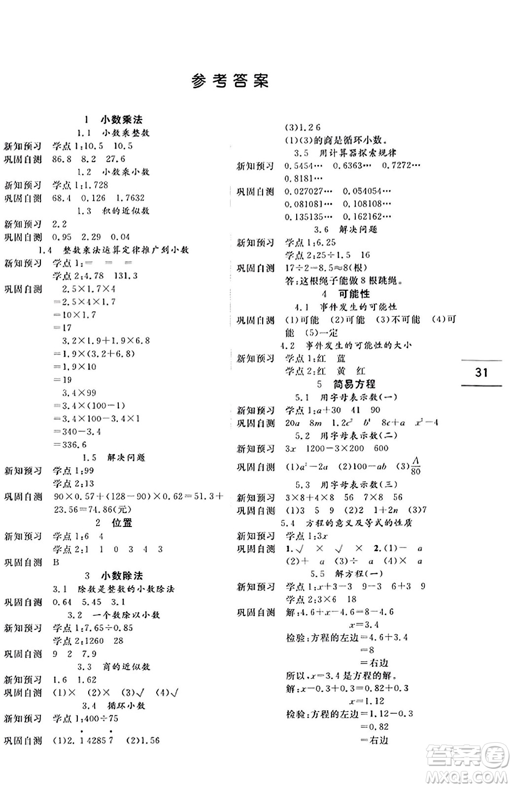 延邊人民出版社2023年秋優(yōu)秀生作業(yè)本五年級數(shù)學上冊人教版答案