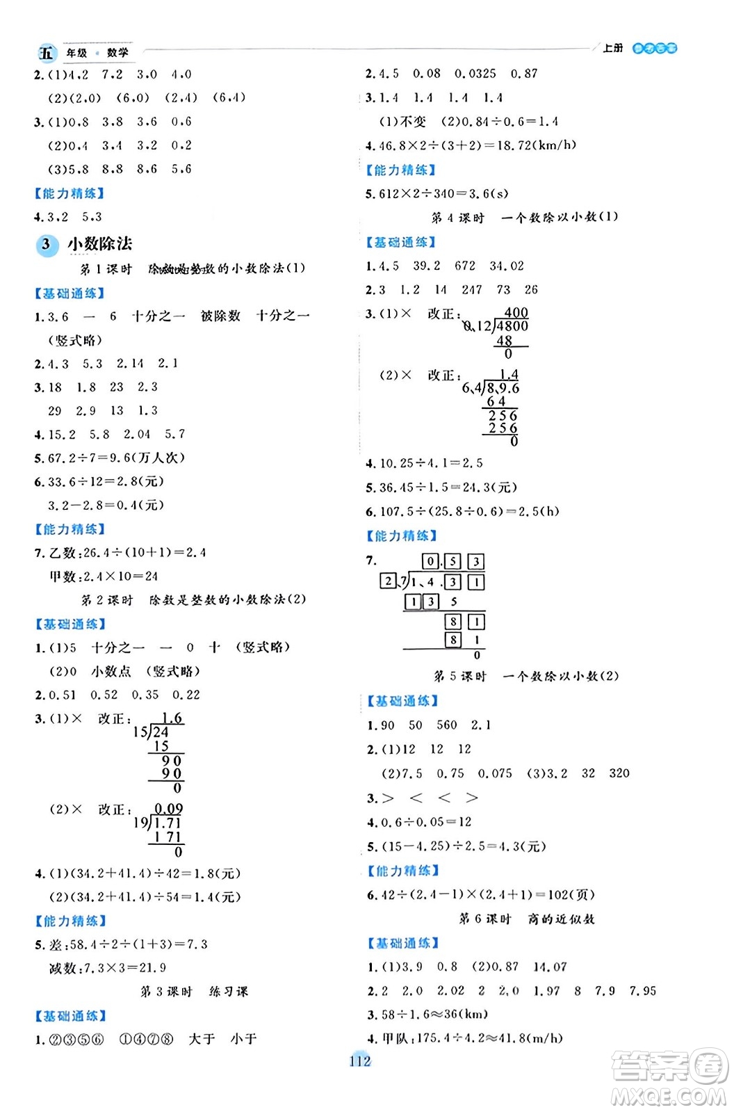 延邊人民出版社2023年秋優(yōu)秀生作業(yè)本五年級數(shù)學上冊人教版答案