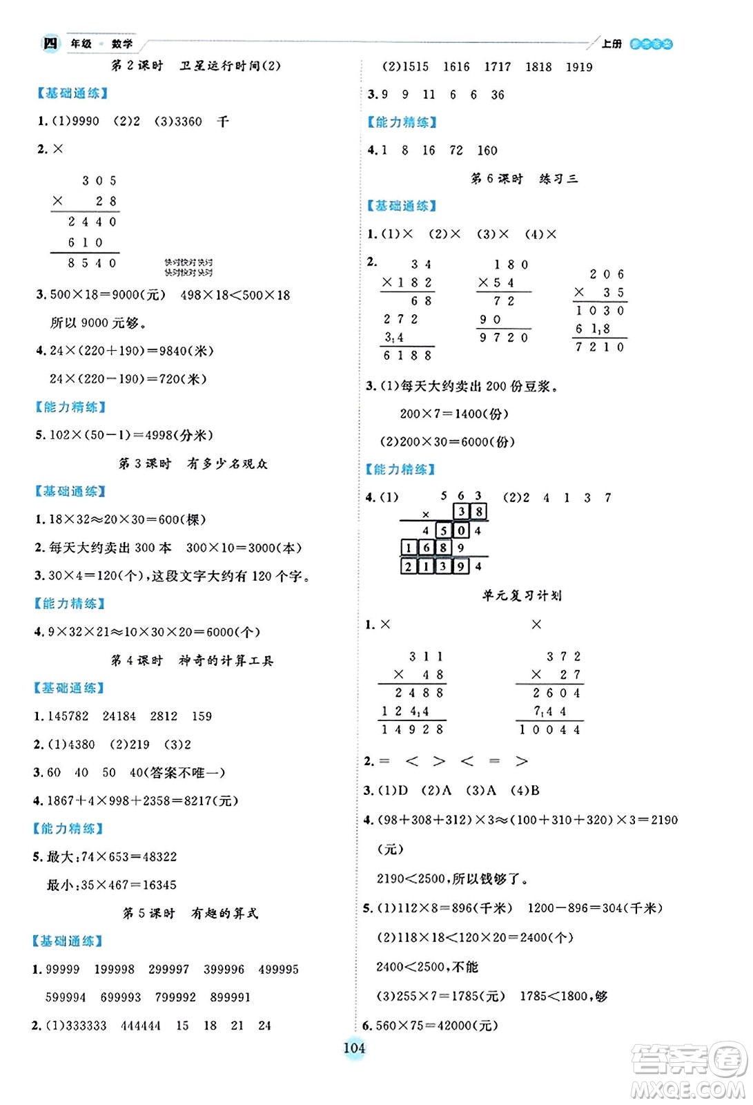 延邊人民出版社2023年秋優(yōu)秀生作業(yè)本四年級(jí)數(shù)學(xué)上冊(cè)北師大版答案