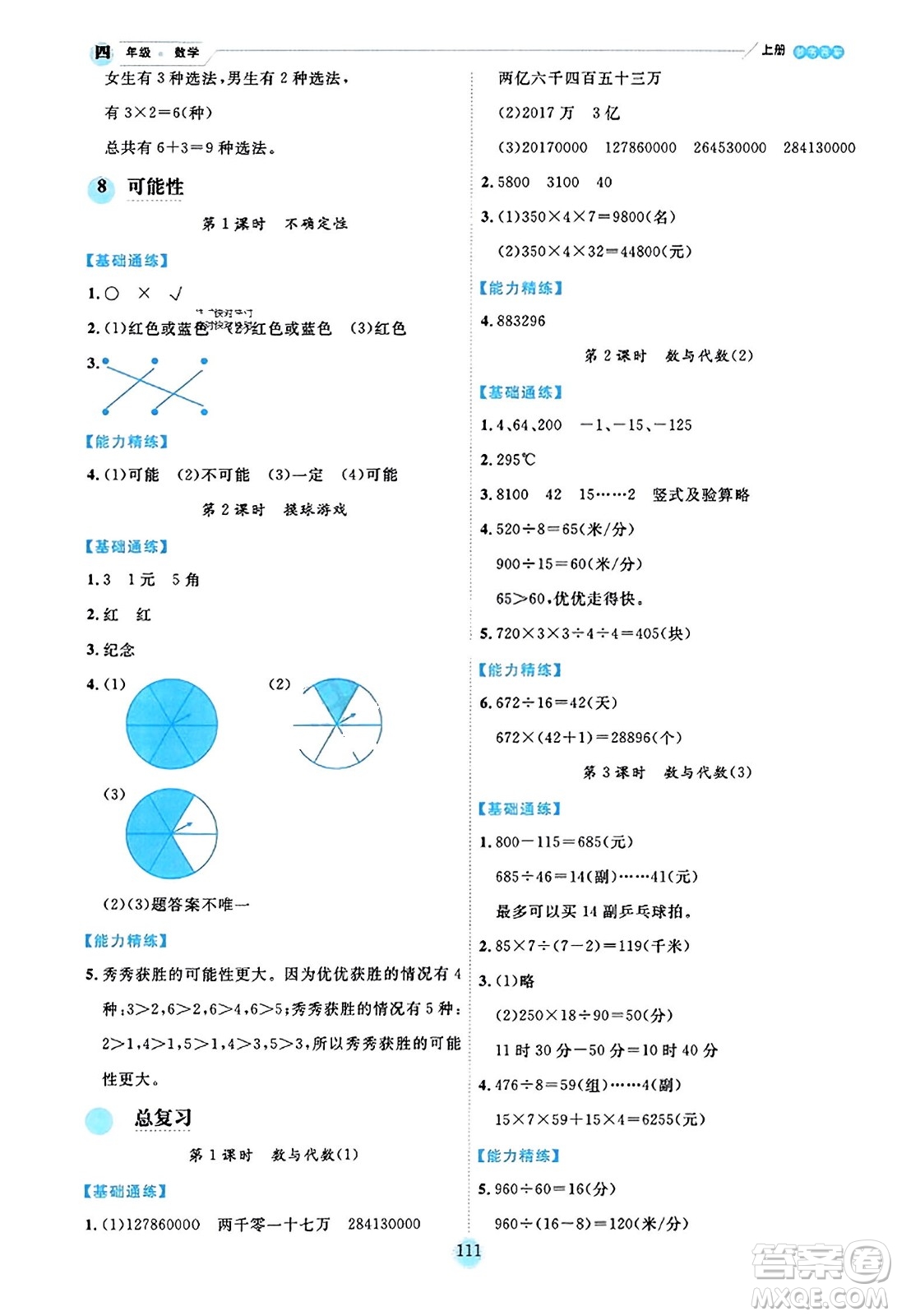 延邊人民出版社2023年秋優(yōu)秀生作業(yè)本四年級(jí)數(shù)學(xué)上冊(cè)北師大版答案