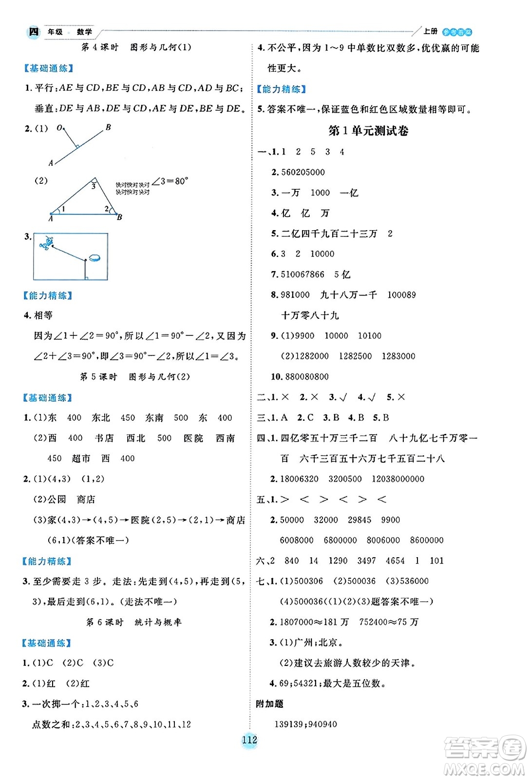 延邊人民出版社2023年秋優(yōu)秀生作業(yè)本四年級(jí)數(shù)學(xué)上冊(cè)北師大版答案