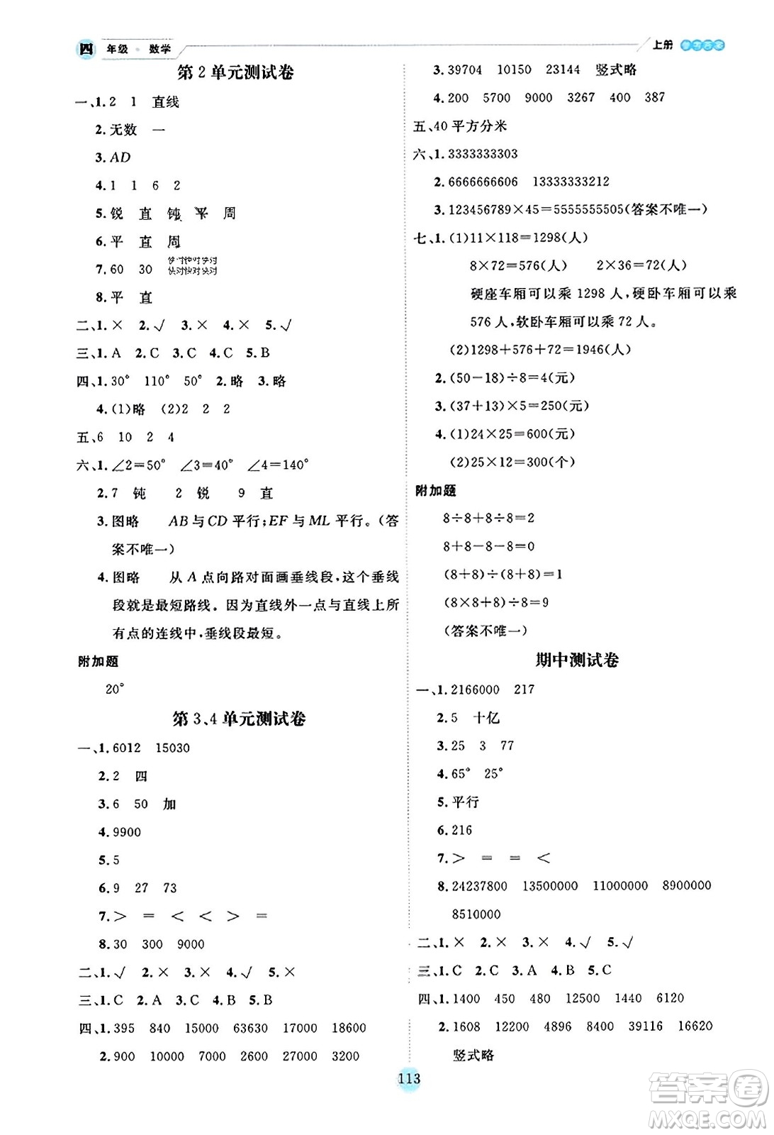 延邊人民出版社2023年秋優(yōu)秀生作業(yè)本四年級(jí)數(shù)學(xué)上冊(cè)北師大版答案