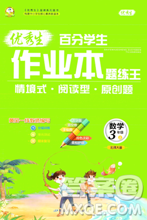 延邊人民出版社2023年秋優(yōu)秀生作業(yè)本三年級數(shù)學上冊北師大版答案