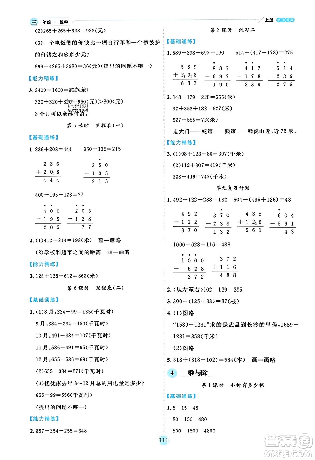 延邊人民出版社2023年秋優(yōu)秀生作業(yè)本三年級數(shù)學上冊北師大版答案