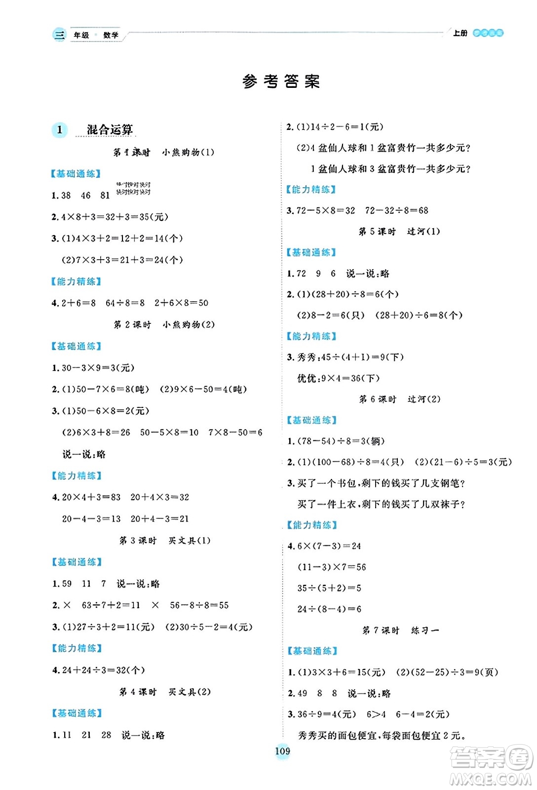 延邊人民出版社2023年秋優(yōu)秀生作業(yè)本三年級數(shù)學上冊北師大版答案