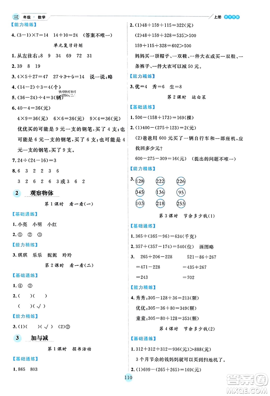 延邊人民出版社2023年秋優(yōu)秀生作業(yè)本三年級數(shù)學上冊北師大版答案