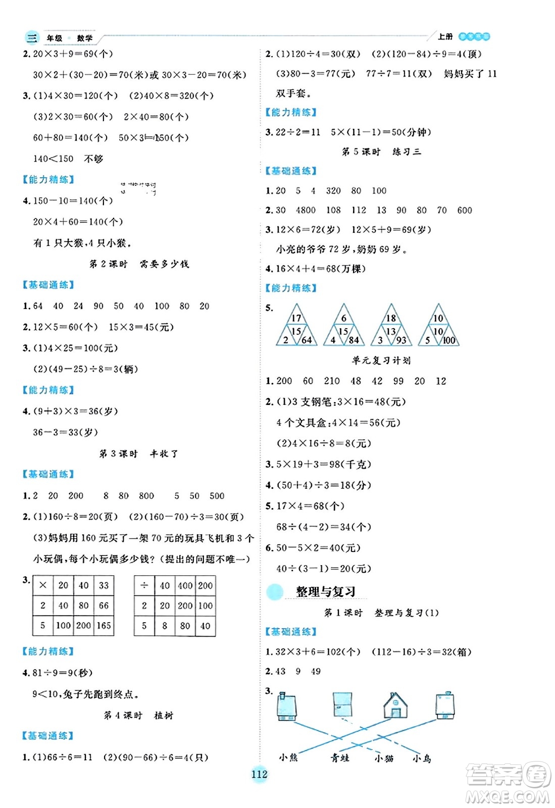 延邊人民出版社2023年秋優(yōu)秀生作業(yè)本三年級數(shù)學上冊北師大版答案