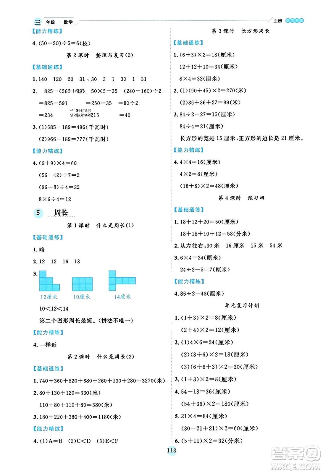 延邊人民出版社2023年秋優(yōu)秀生作業(yè)本三年級數(shù)學上冊北師大版答案