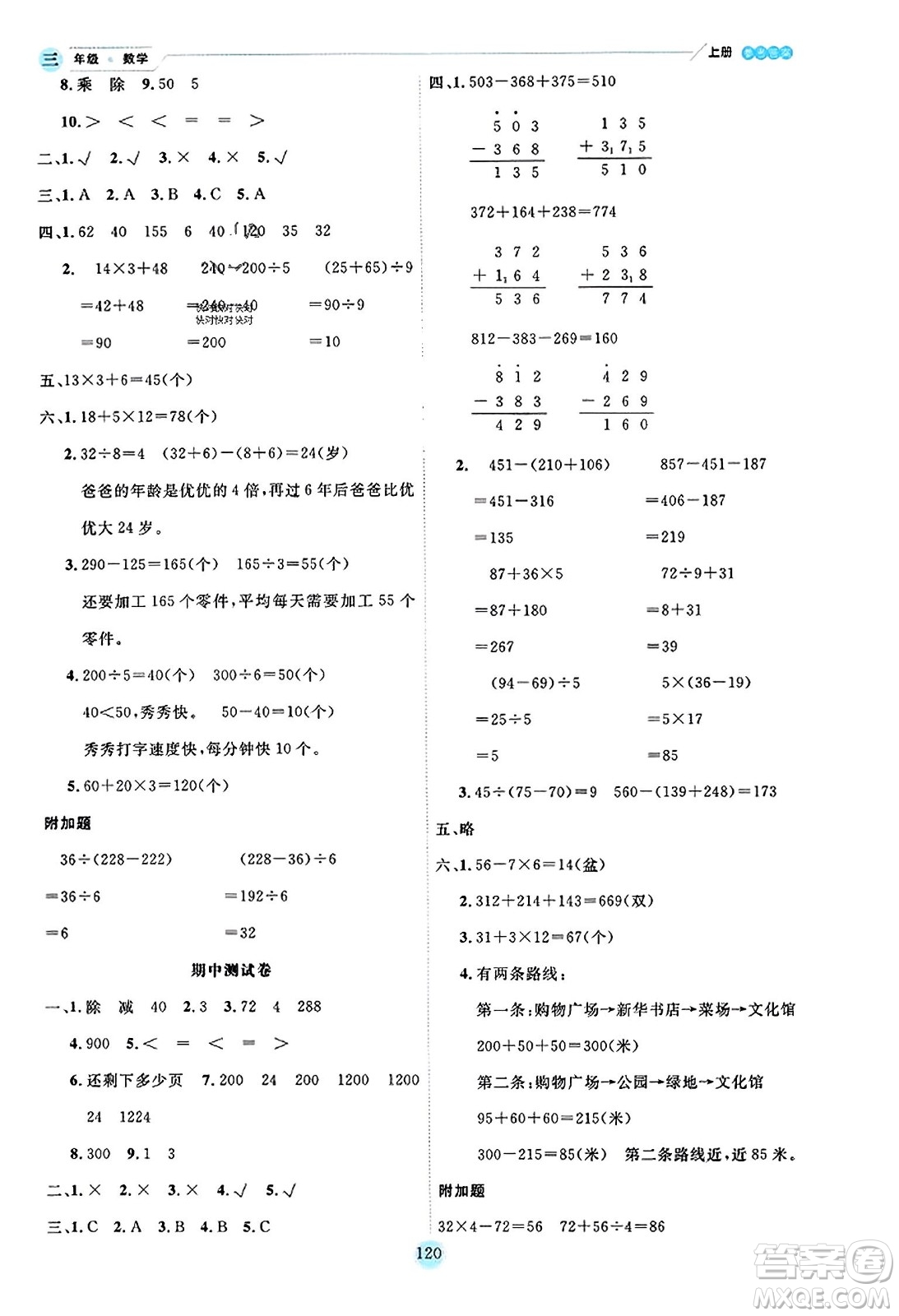 延邊人民出版社2023年秋優(yōu)秀生作業(yè)本三年級數(shù)學上冊北師大版答案