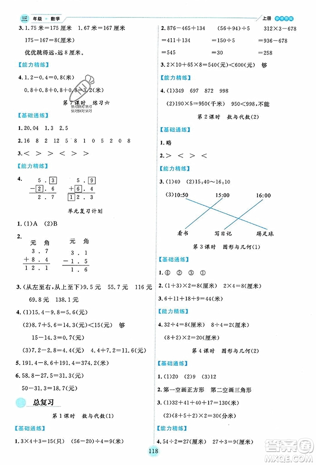 延邊人民出版社2023年秋優(yōu)秀生作業(yè)本三年級數(shù)學上冊北師大版答案