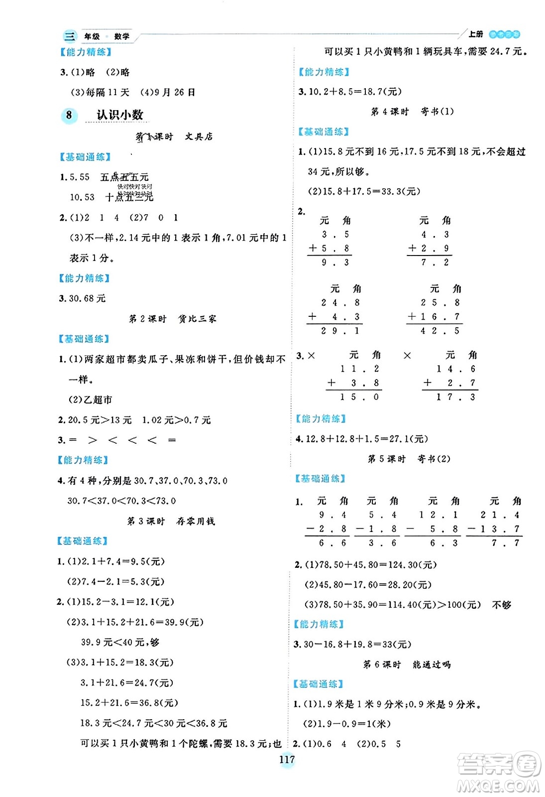 延邊人民出版社2023年秋優(yōu)秀生作業(yè)本三年級數(shù)學上冊北師大版答案