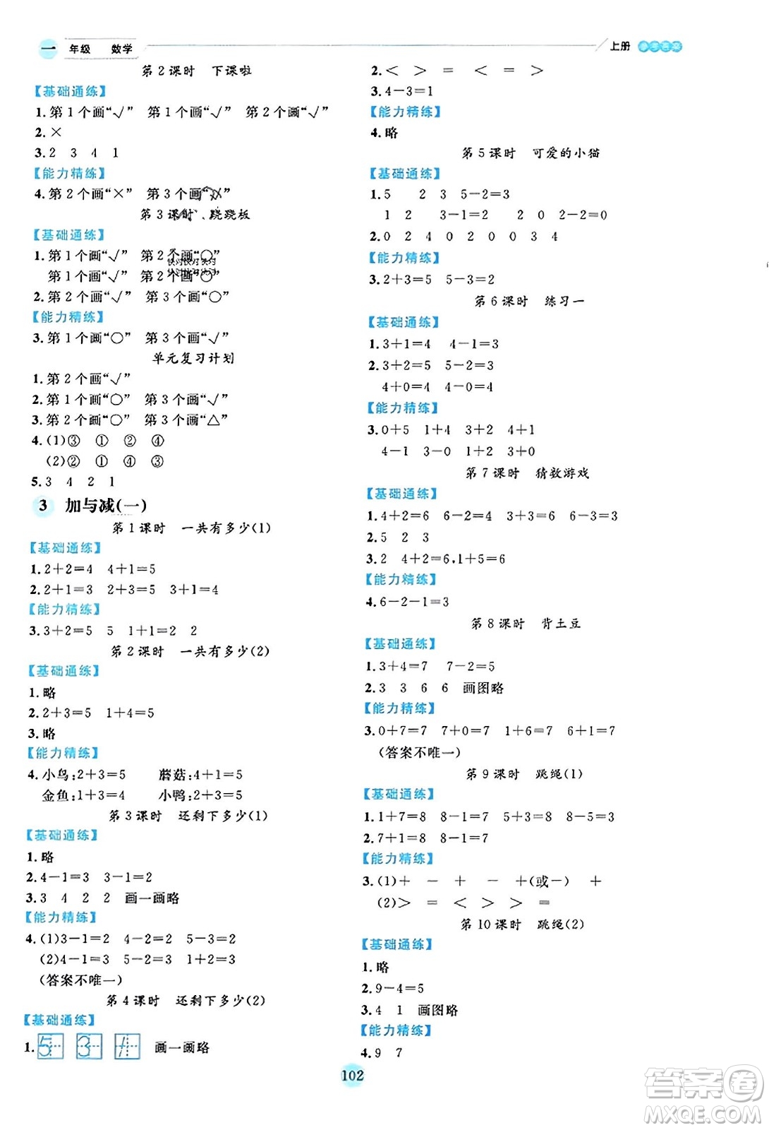 延邊人民出版社2023年秋優(yōu)秀生作業(yè)本一年級數(shù)學上冊北師大版答案