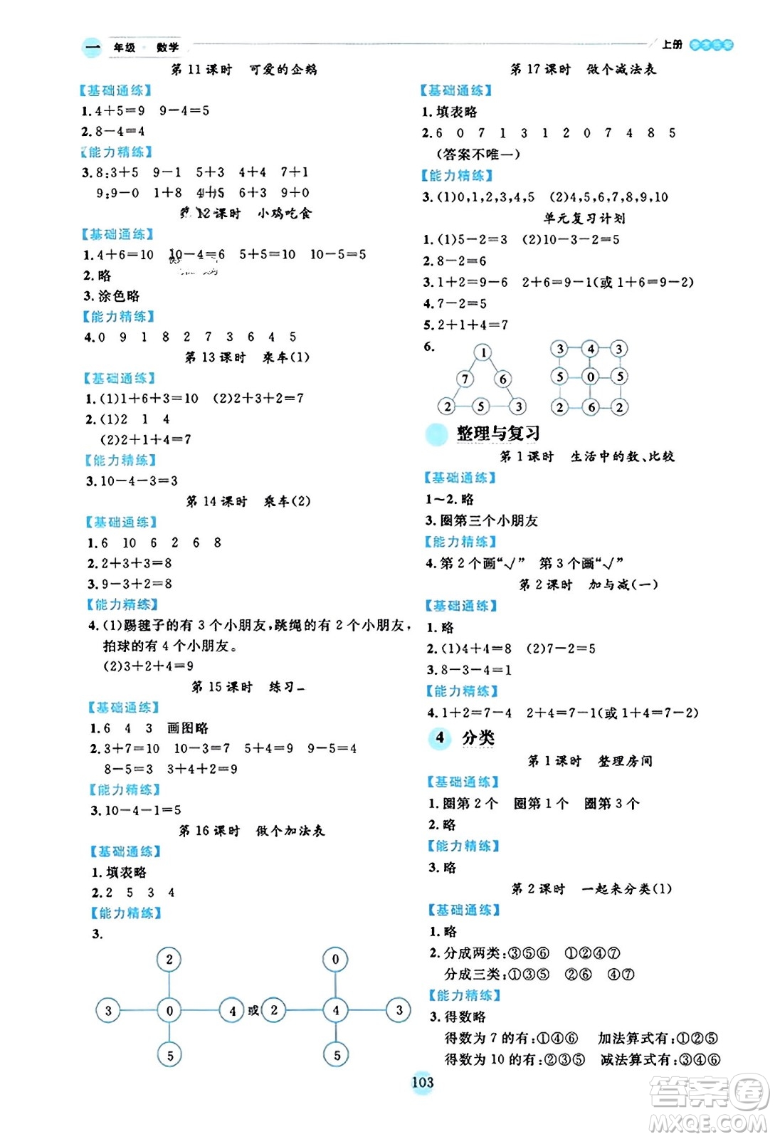 延邊人民出版社2023年秋優(yōu)秀生作業(yè)本一年級數(shù)學上冊北師大版答案