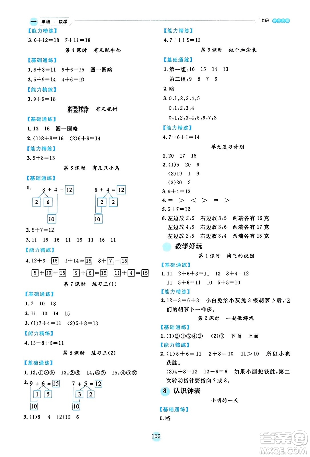 延邊人民出版社2023年秋優(yōu)秀生作業(yè)本一年級數(shù)學上冊北師大版答案