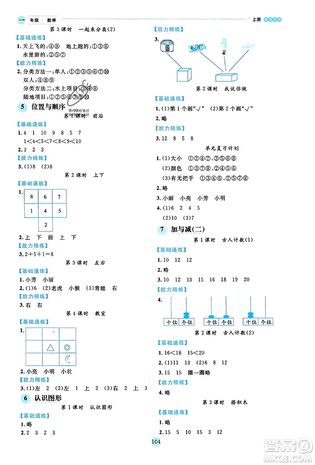 延邊人民出版社2023年秋優(yōu)秀生作業(yè)本一年級數(shù)學上冊北師大版答案