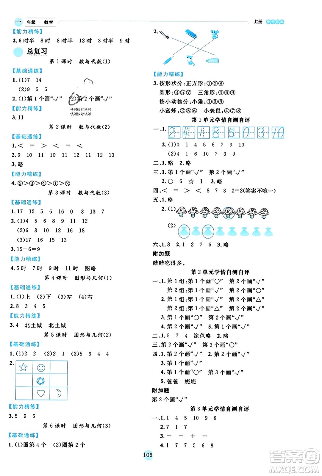 延邊人民出版社2023年秋優(yōu)秀生作業(yè)本一年級數(shù)學上冊北師大版答案