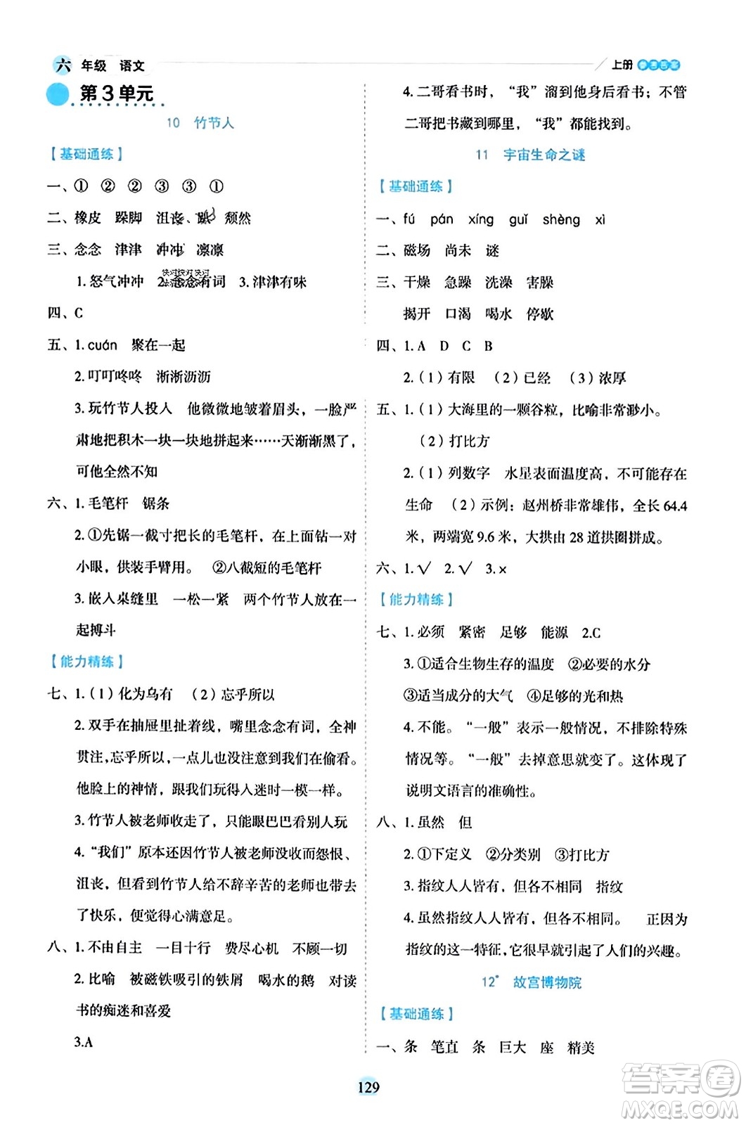 延邊人民出版社2023年秋優(yōu)秀生作業(yè)本六年級語文上冊部編版答案