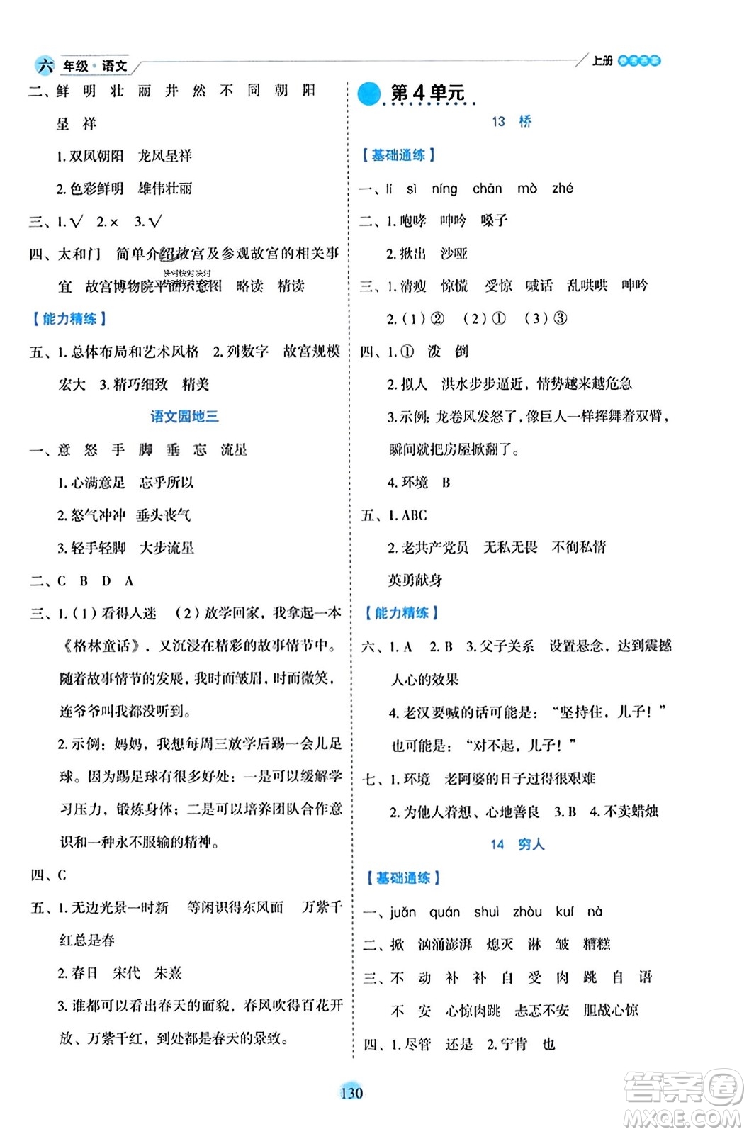 延邊人民出版社2023年秋優(yōu)秀生作業(yè)本六年級語文上冊部編版答案