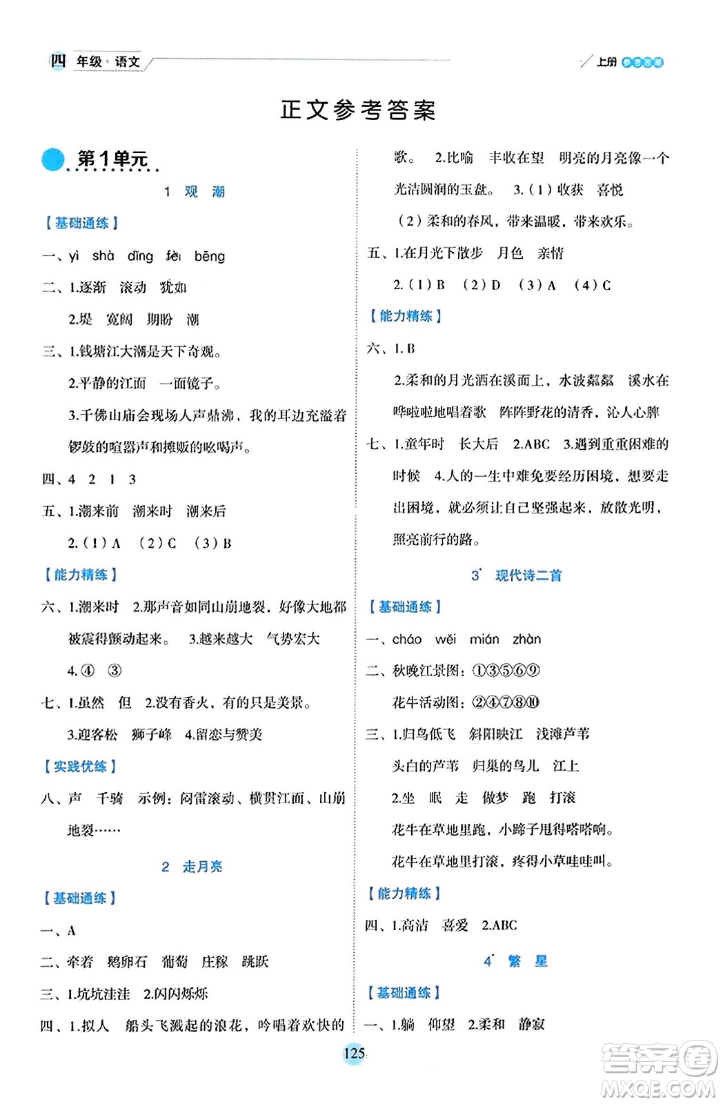 延邊人民出版社2023年秋優(yōu)秀生作業(yè)本四年級(jí)語(yǔ)文上冊(cè)部編版答案