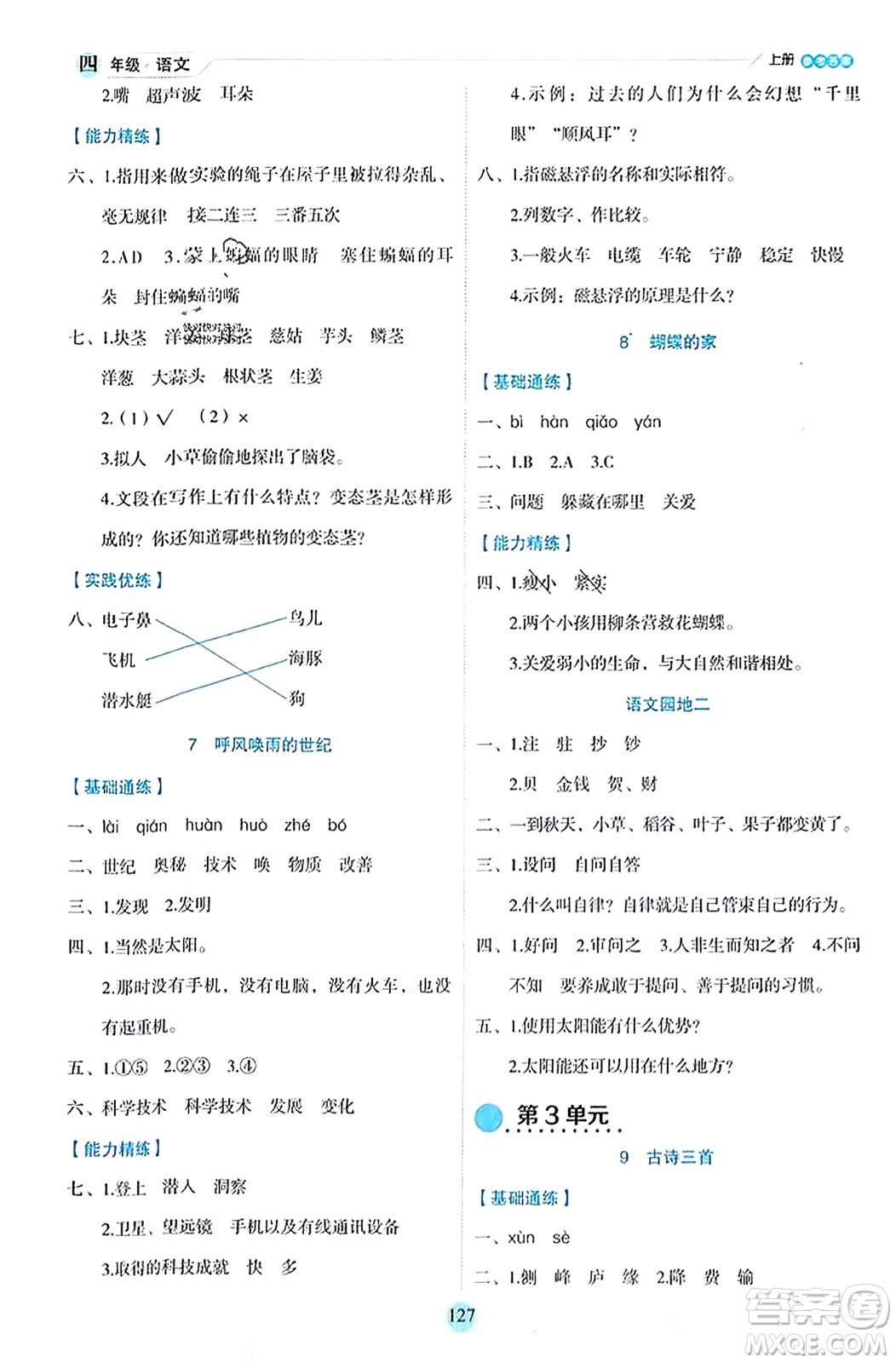 延邊人民出版社2023年秋優(yōu)秀生作業(yè)本四年級(jí)語(yǔ)文上冊(cè)部編版答案