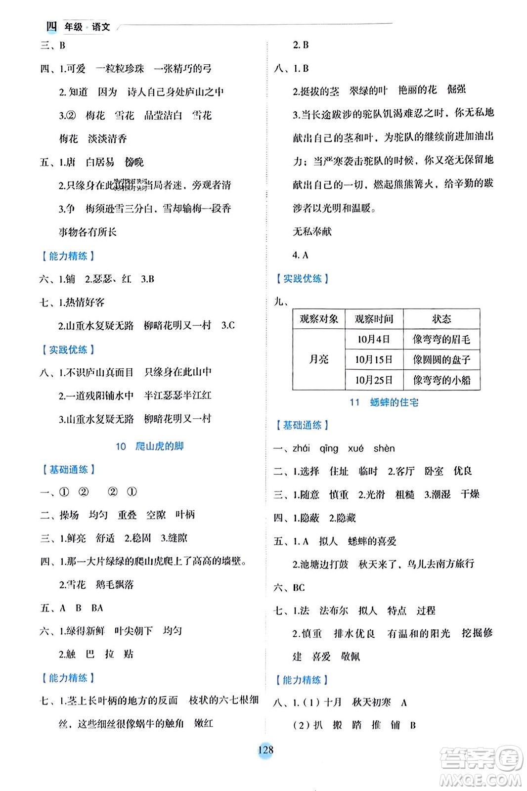 延邊人民出版社2023年秋優(yōu)秀生作業(yè)本四年級(jí)語(yǔ)文上冊(cè)部編版答案