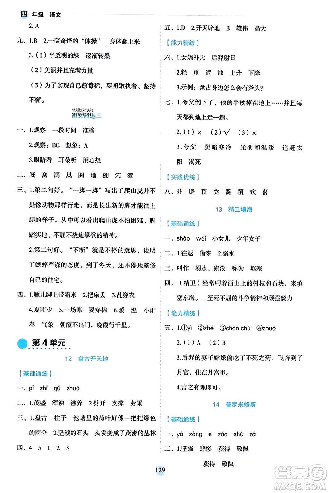 延邊人民出版社2023年秋優(yōu)秀生作業(yè)本四年級(jí)語(yǔ)文上冊(cè)部編版答案