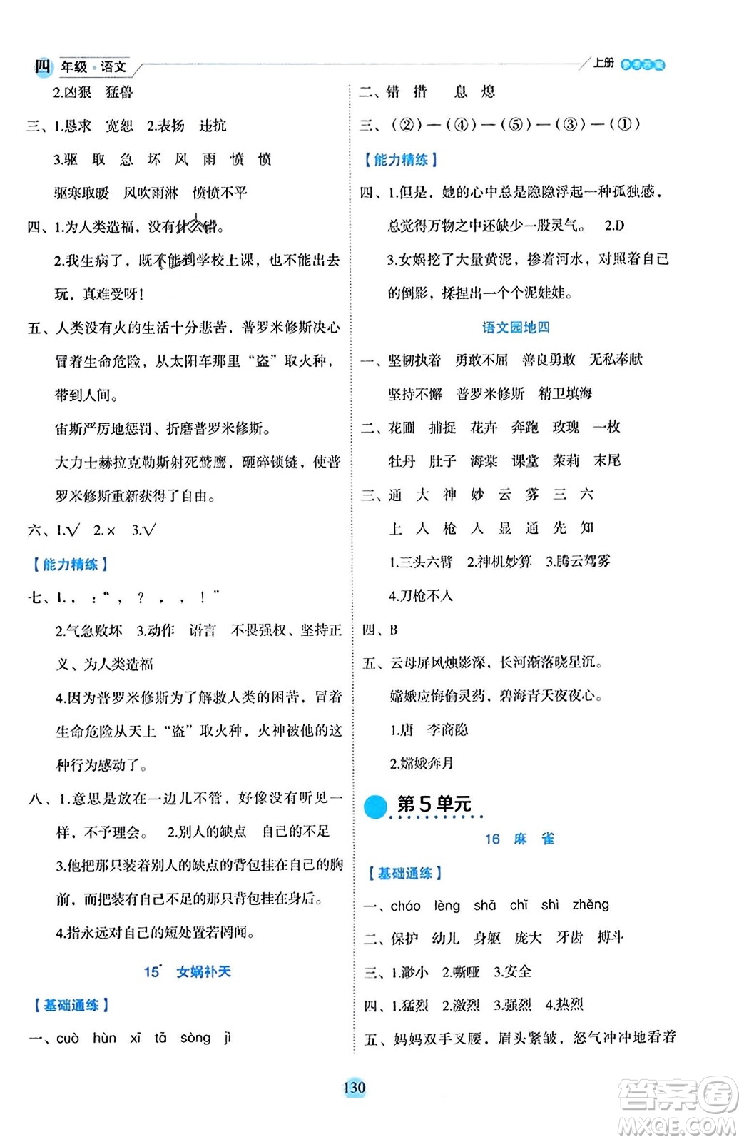 延邊人民出版社2023年秋優(yōu)秀生作業(yè)本四年級(jí)語(yǔ)文上冊(cè)部編版答案