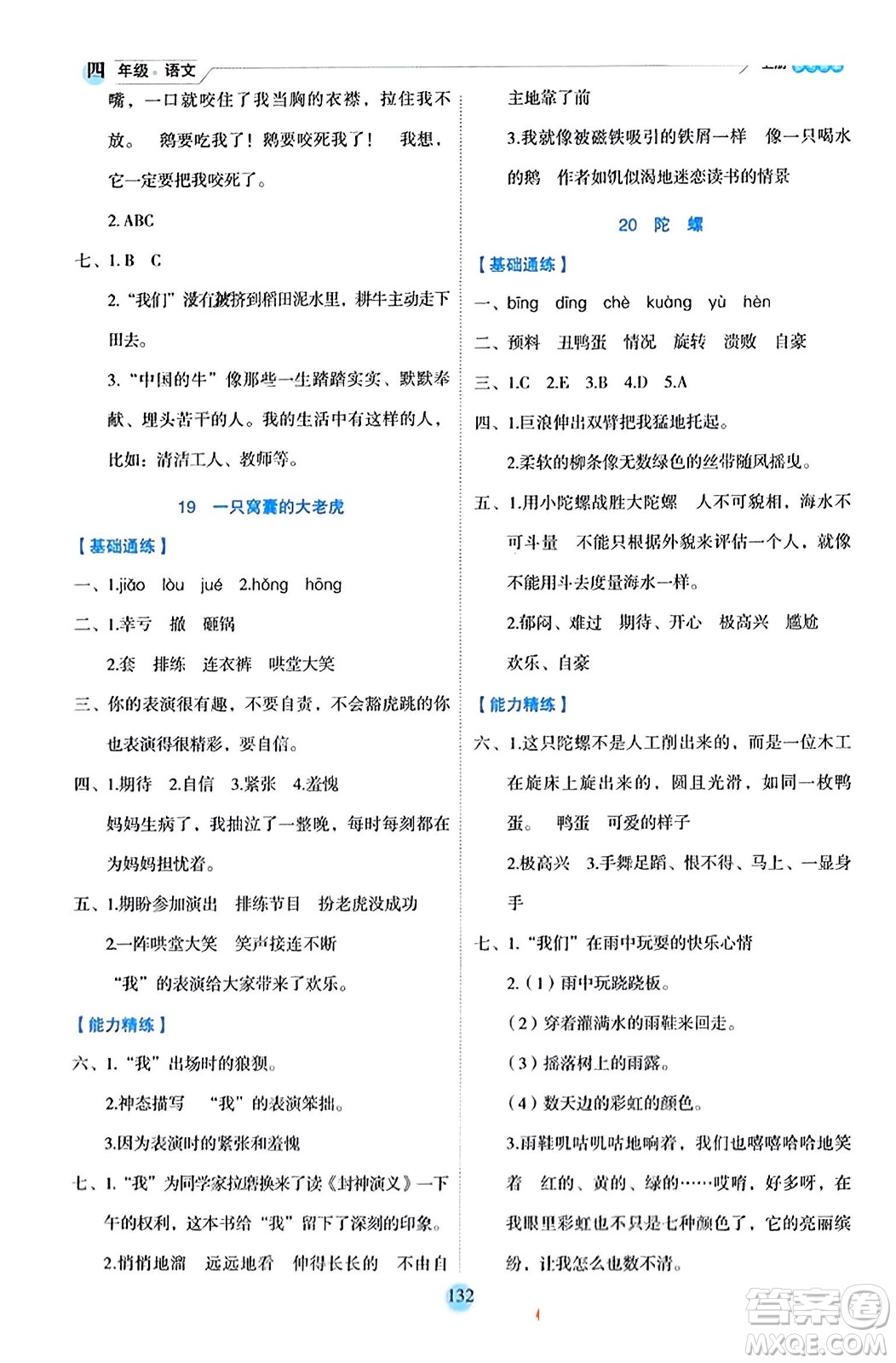 延邊人民出版社2023年秋優(yōu)秀生作業(yè)本四年級(jí)語(yǔ)文上冊(cè)部編版答案