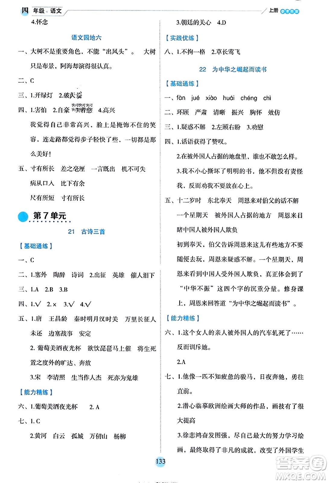 延邊人民出版社2023年秋優(yōu)秀生作業(yè)本四年級(jí)語(yǔ)文上冊(cè)部編版答案