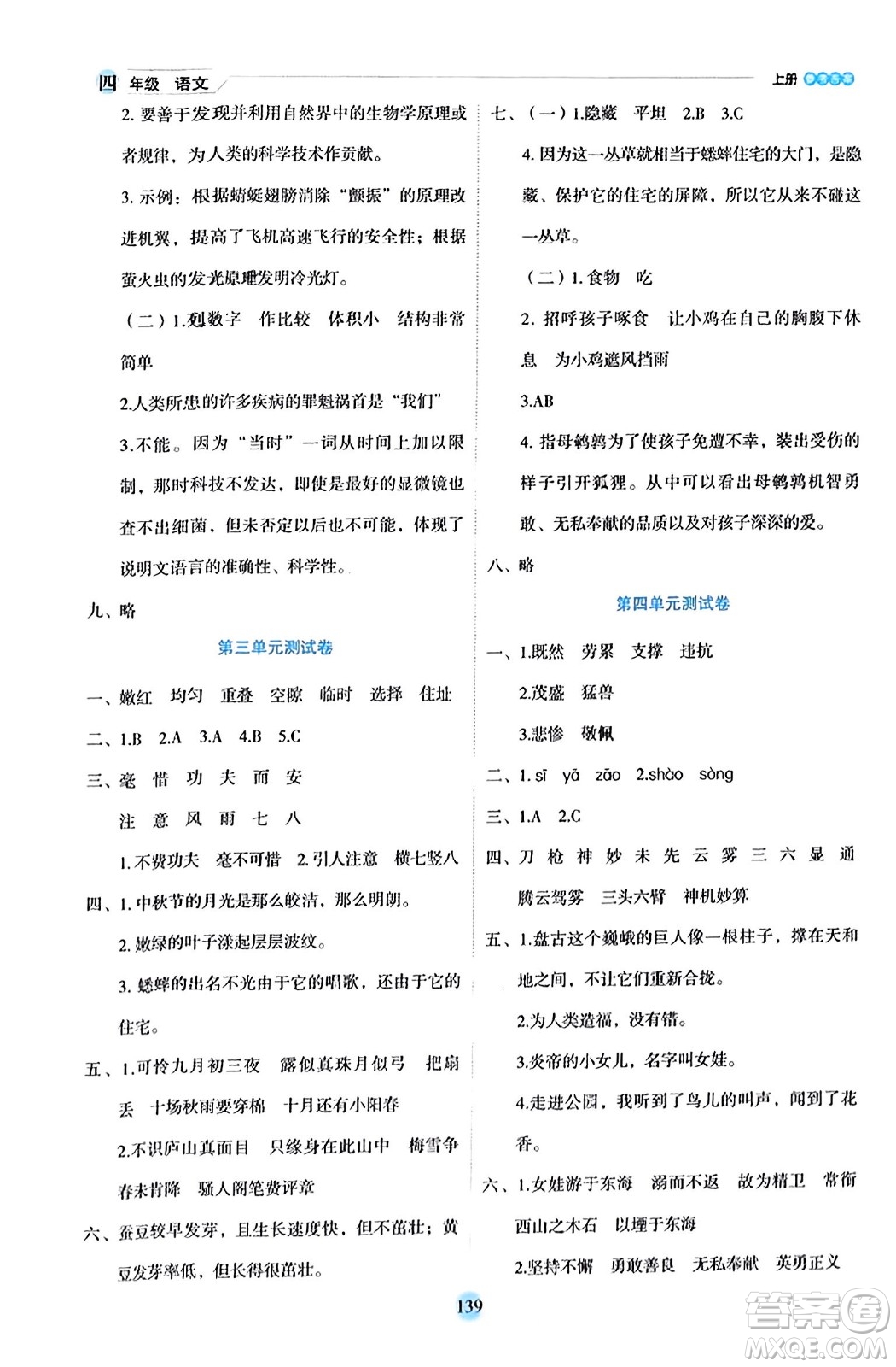 延邊人民出版社2023年秋優(yōu)秀生作業(yè)本四年級(jí)語(yǔ)文上冊(cè)部編版答案