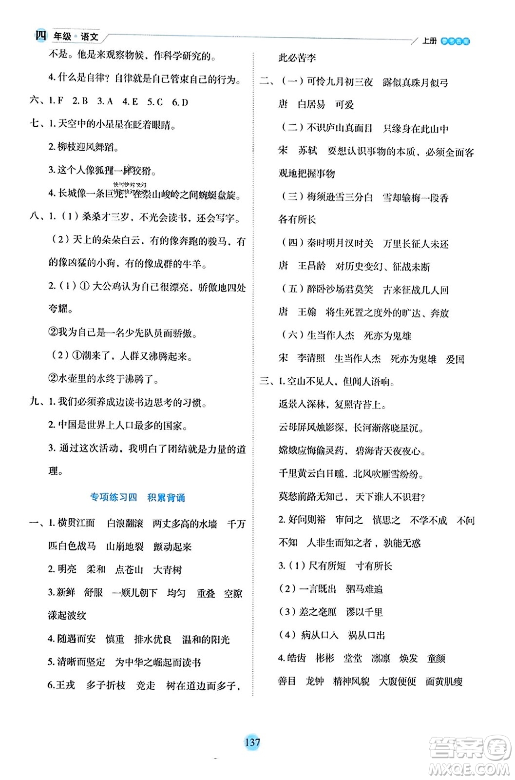 延邊人民出版社2023年秋優(yōu)秀生作業(yè)本四年級(jí)語(yǔ)文上冊(cè)部編版答案