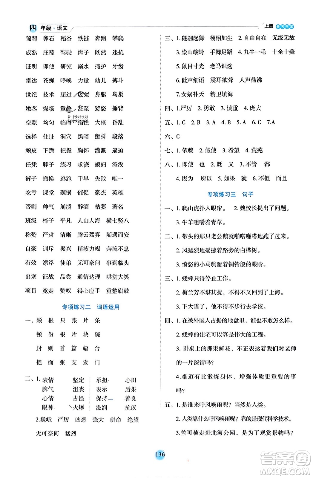 延邊人民出版社2023年秋優(yōu)秀生作業(yè)本四年級(jí)語(yǔ)文上冊(cè)部編版答案