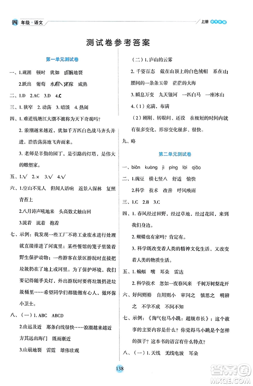 延邊人民出版社2023年秋優(yōu)秀生作業(yè)本四年級(jí)語(yǔ)文上冊(cè)部編版答案