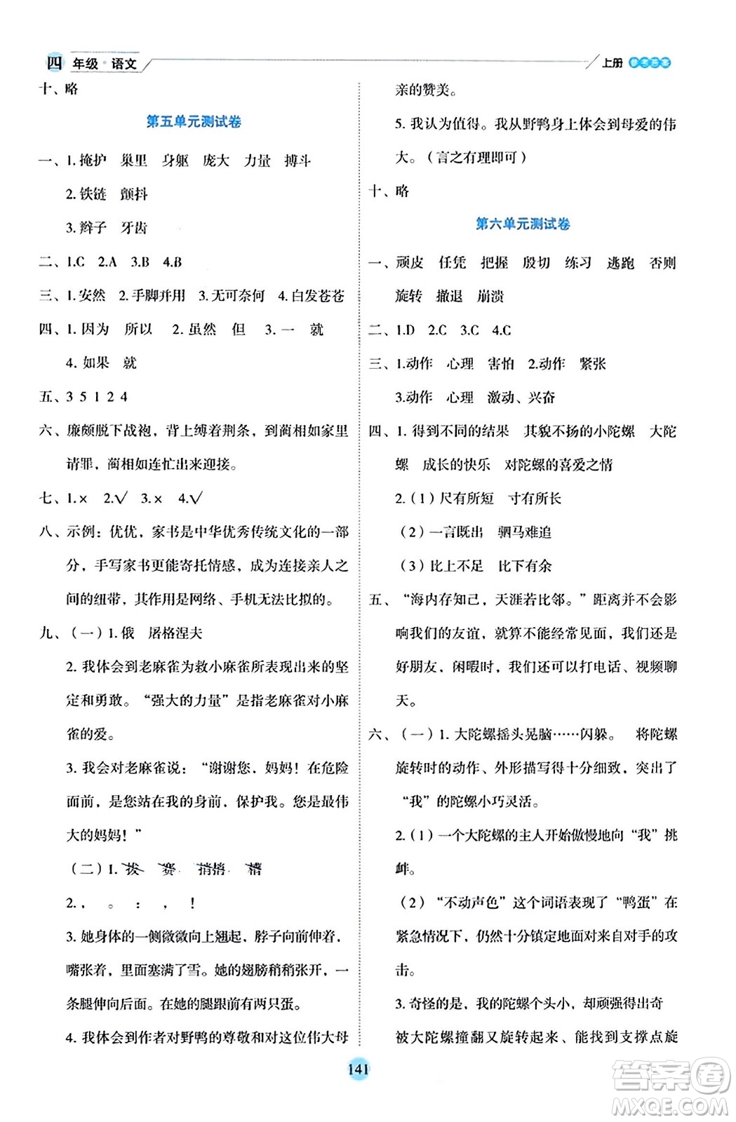 延邊人民出版社2023年秋優(yōu)秀生作業(yè)本四年級(jí)語(yǔ)文上冊(cè)部編版答案