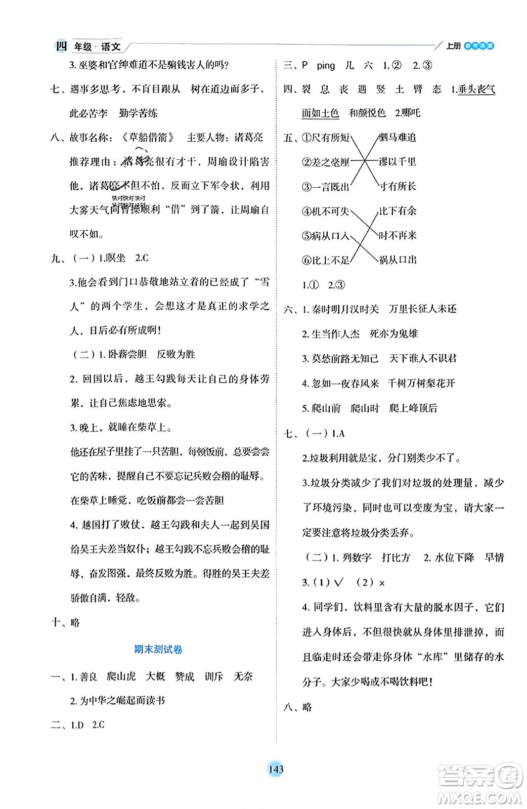 延邊人民出版社2023年秋優(yōu)秀生作業(yè)本四年級(jí)語(yǔ)文上冊(cè)部編版答案