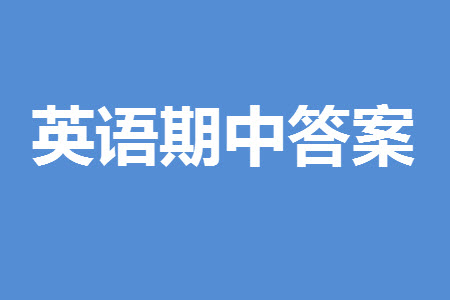 山東省名?？荚嚶?lián)盟2023-2024學(xué)年高三上學(xué)期11月期中檢測英語試題答案