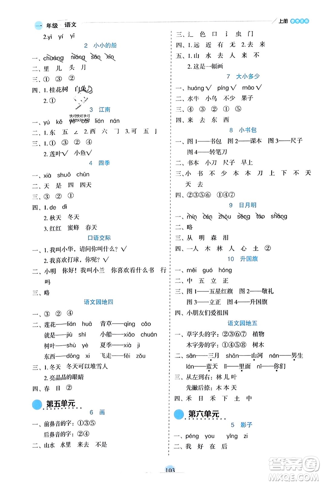 延邊人民出版社2023年秋優(yōu)秀生作業(yè)本一年級(jí)語文上冊(cè)部編版答案