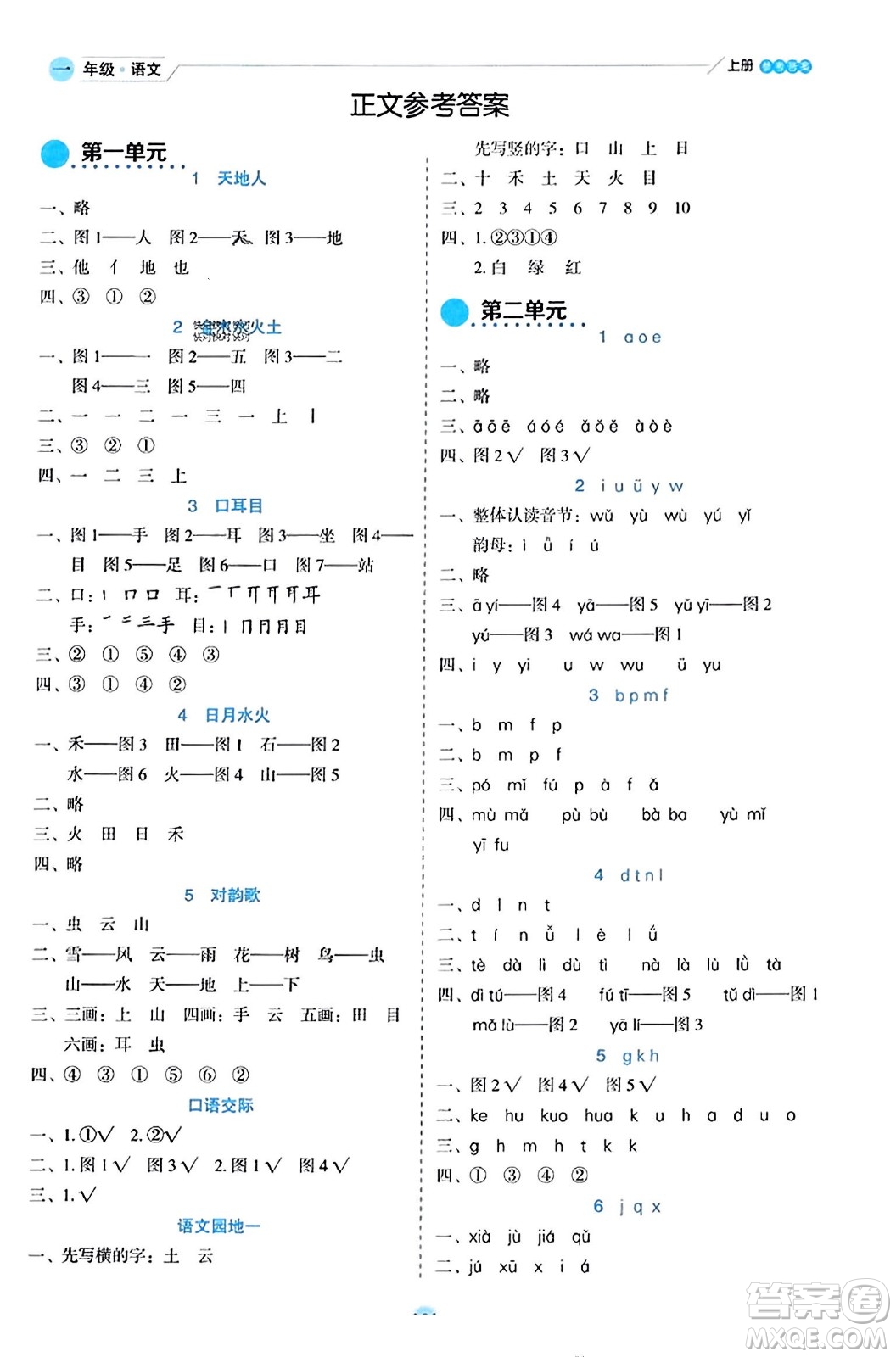 延邊人民出版社2023年秋優(yōu)秀生作業(yè)本一年級(jí)語文上冊(cè)部編版答案