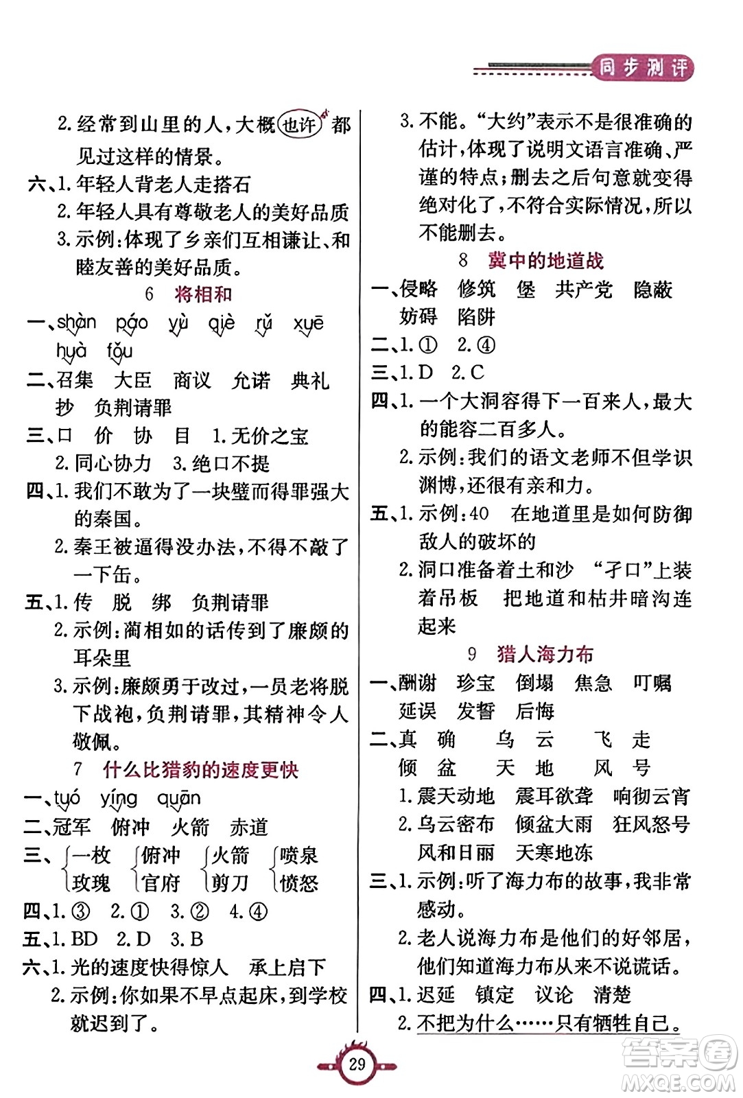 西安出版社2023年秋創(chuàng)新課課通五年級語文上冊通用版答案