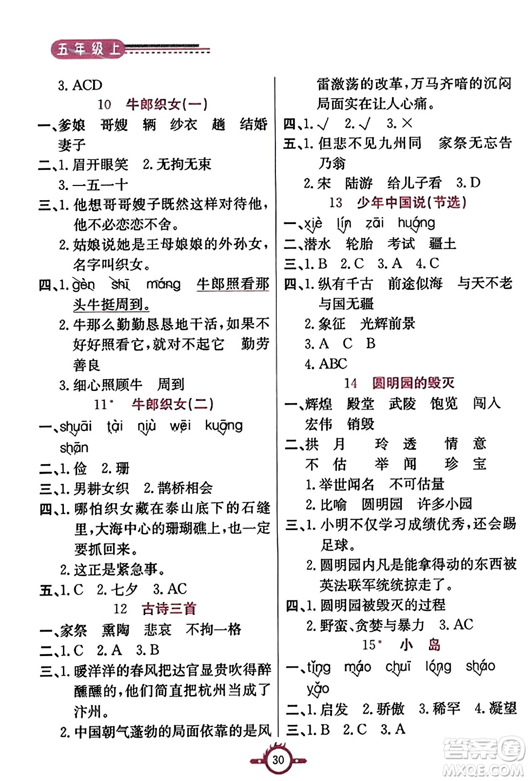 西安出版社2023年秋創(chuàng)新課課通五年級語文上冊通用版答案