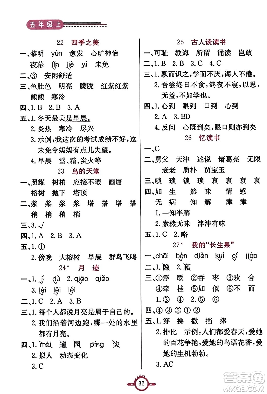 西安出版社2023年秋創(chuàng)新課課通五年級語文上冊通用版答案