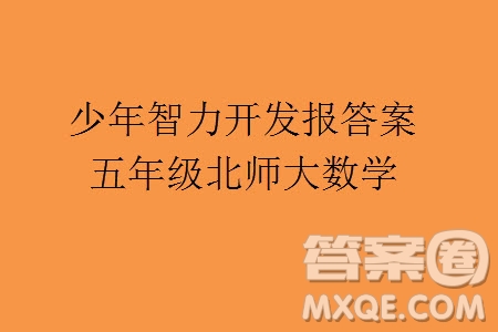 2023年秋少年智力開發(fā)報五年級數(shù)學上冊北師大版第13-16期答案