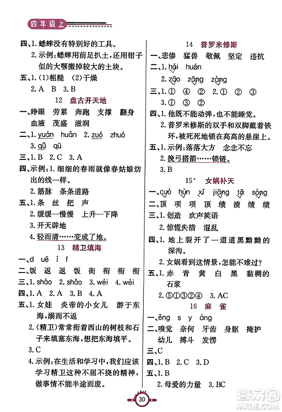 西安出版社2023年秋創(chuàng)新課課通四年級語文上冊通用版答案