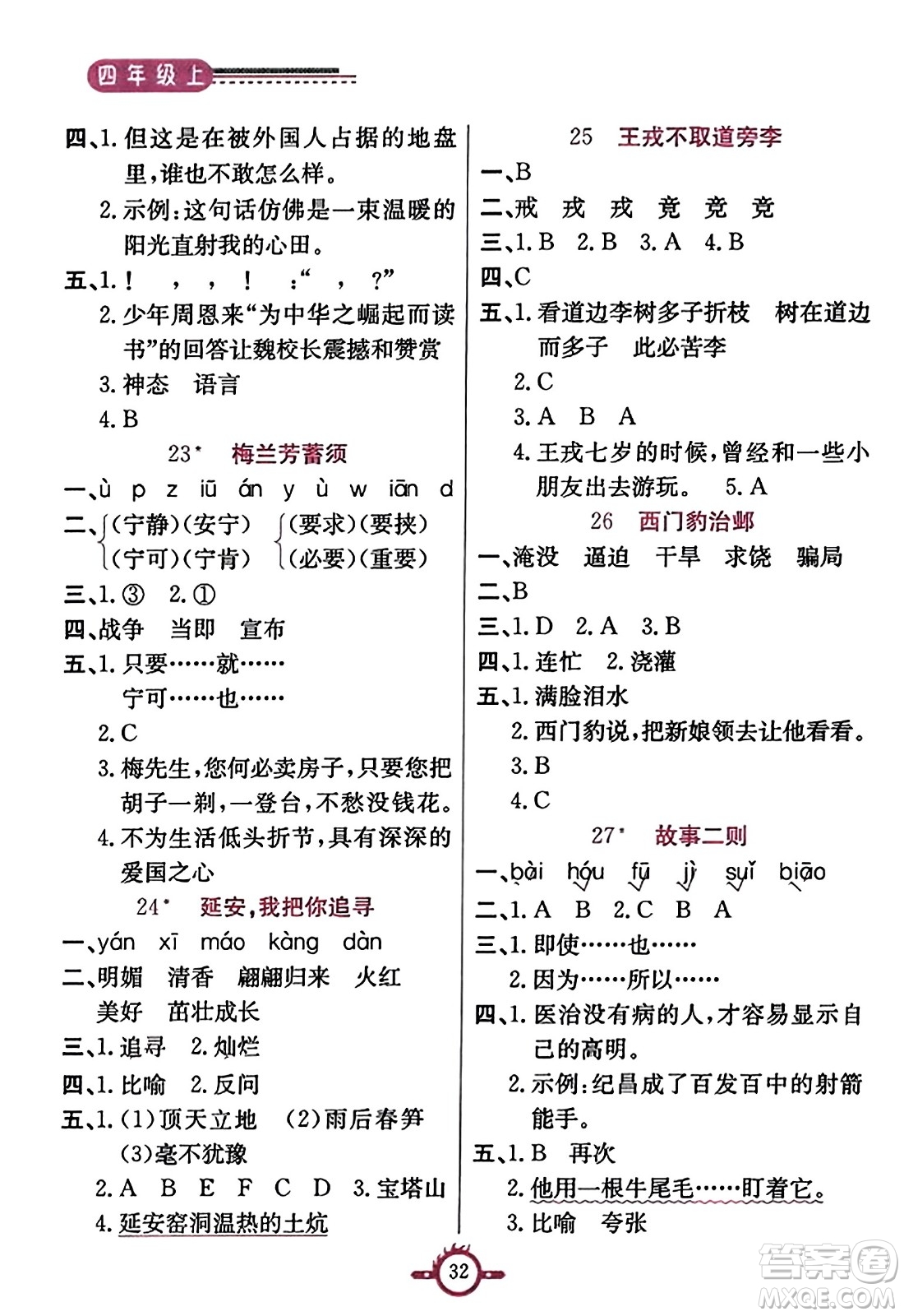 西安出版社2023年秋創(chuàng)新課課通四年級語文上冊通用版答案