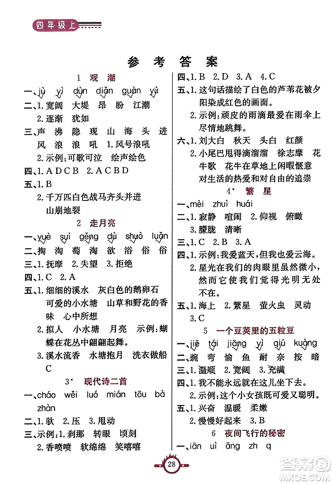 西安出版社2023年秋創(chuàng)新課課通四年級語文上冊通用版答案