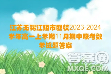 江蘇無錫江陰市四校2023-2024學年高一上學期11月期中聯(lián)考數(shù)學試題答案