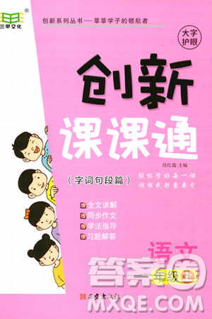 西安出版社2023年秋創(chuàng)新課課通一年級(jí)語文上冊(cè)通用版答案