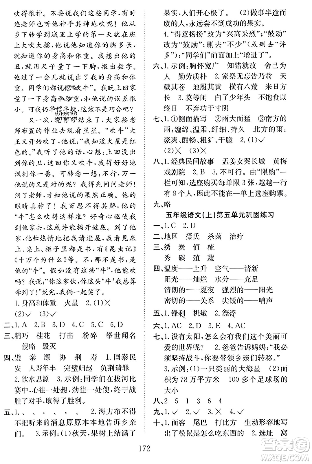 安徽文藝出版社2023年秋陽光課堂課時作業(yè)五年級語文上冊人教版答案